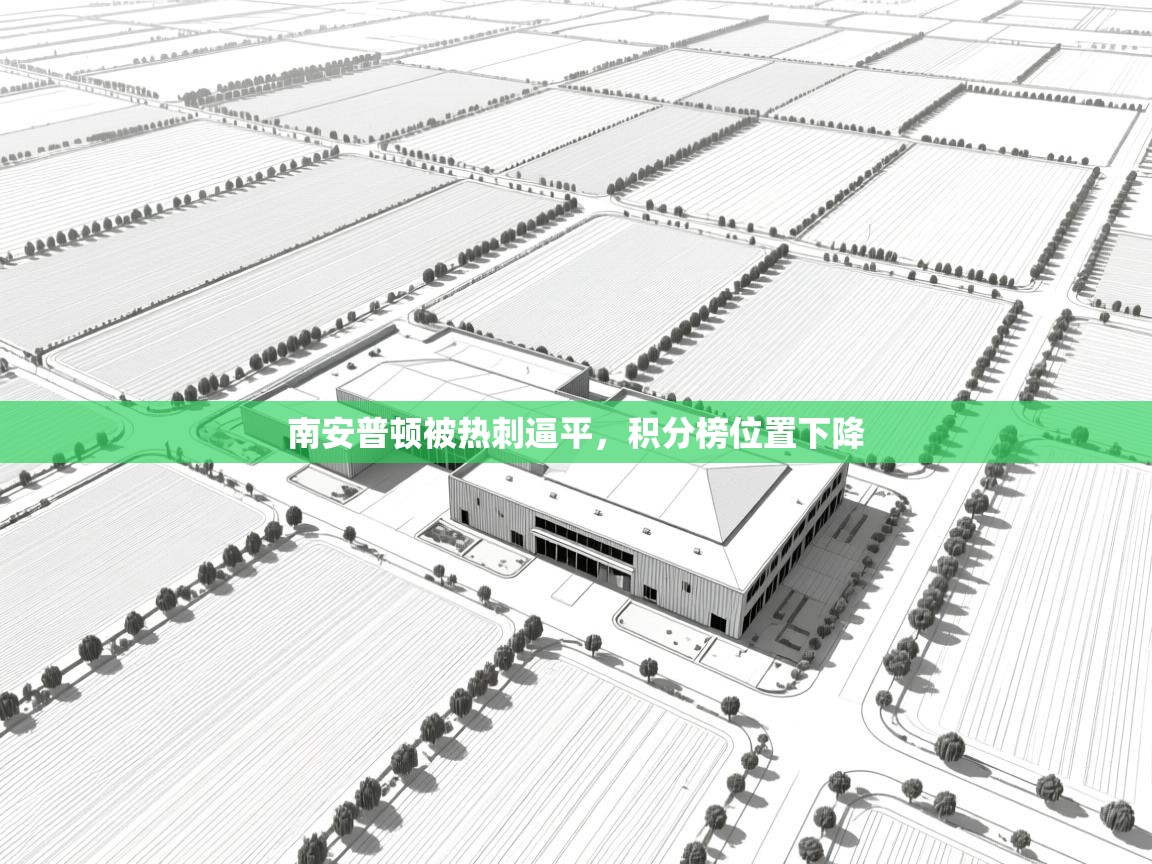 南安普顿被热刺逼平，积分榜位置下降  第1张