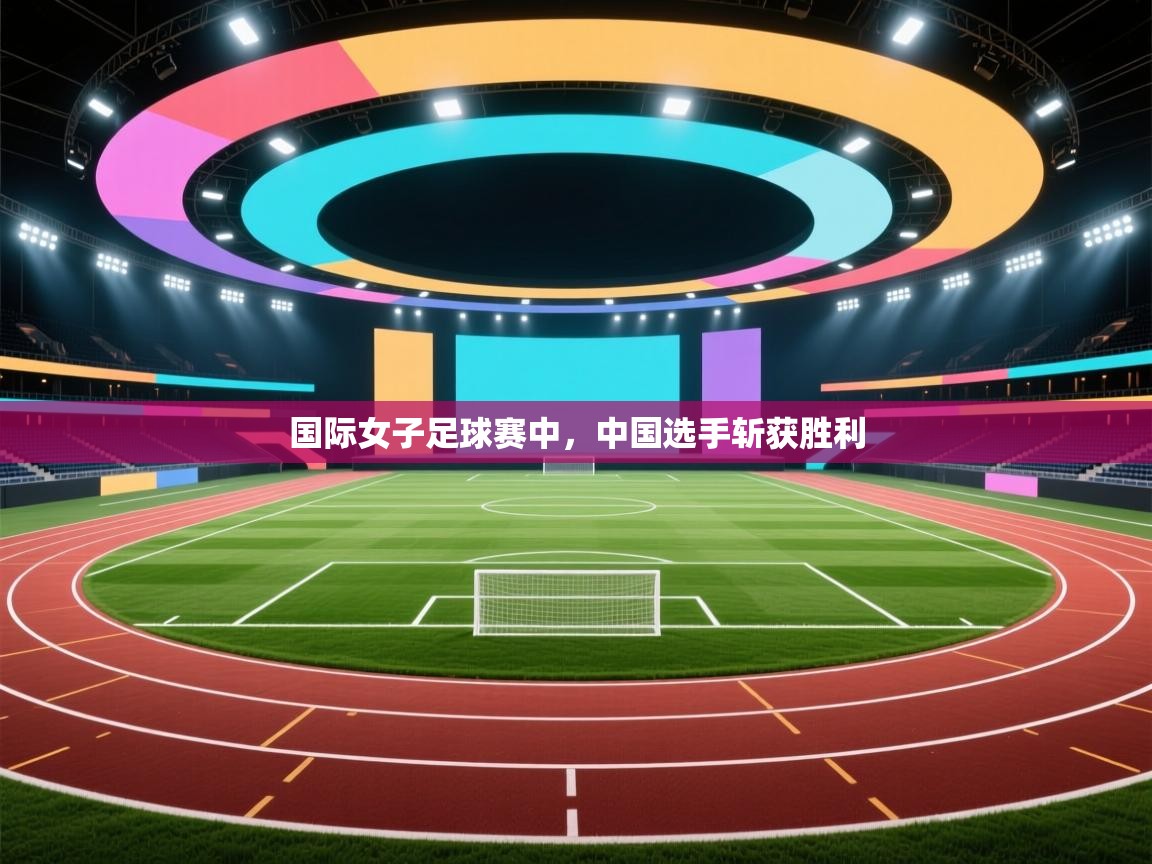 国际女子足球赛中，中国选手斩获胜利  第2张