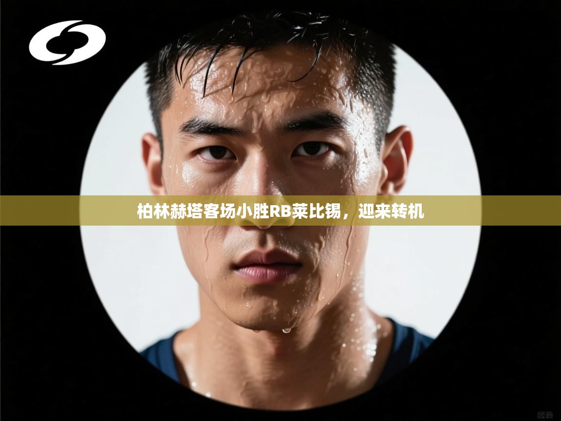 柏林赫塔客场小胜RB莱比锡，迎来转机  第2张