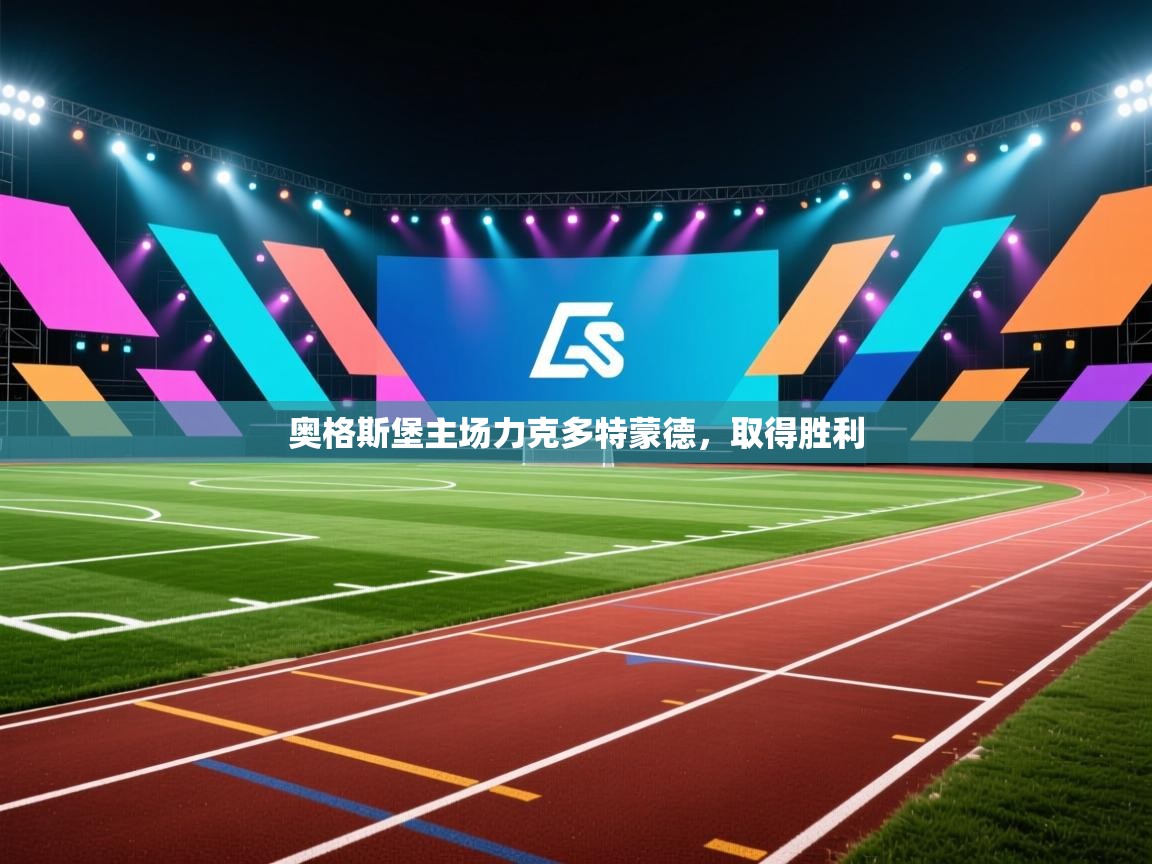 奥格斯堡主场力克多特蒙德，取得胜利