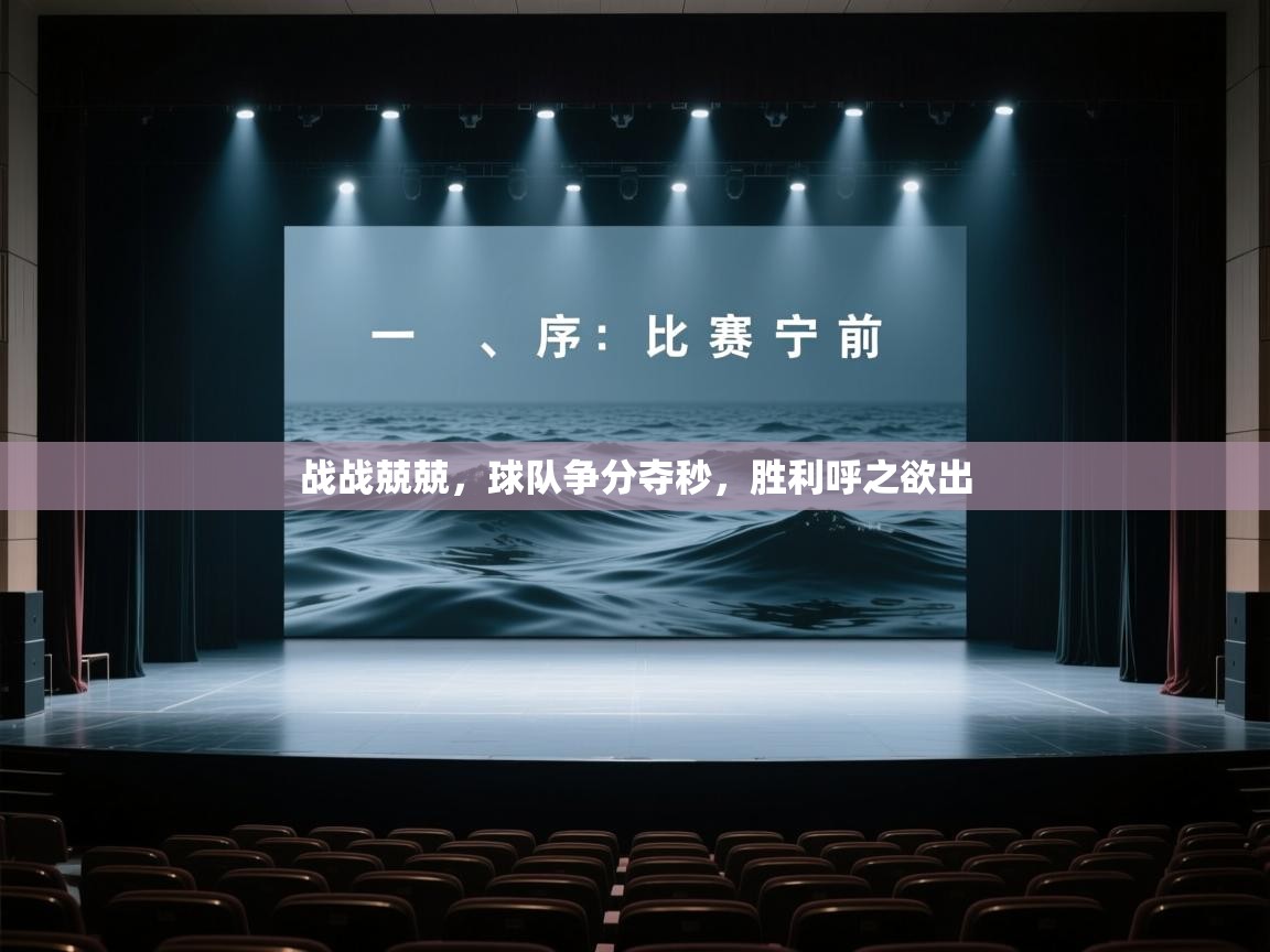 战战兢兢，球队争分夺秒，胜利呼之欲出