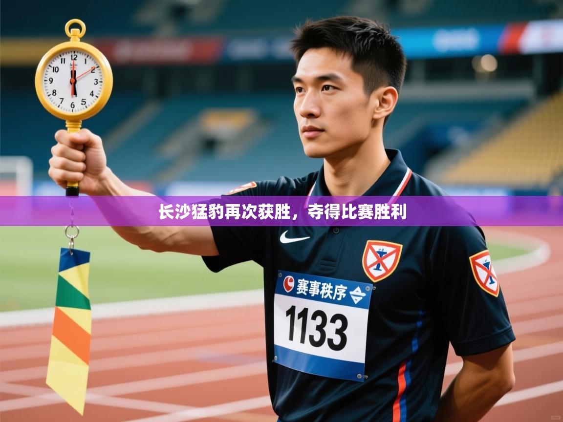 长沙猛豹再次获胜，夺得比赛胜利  第2张