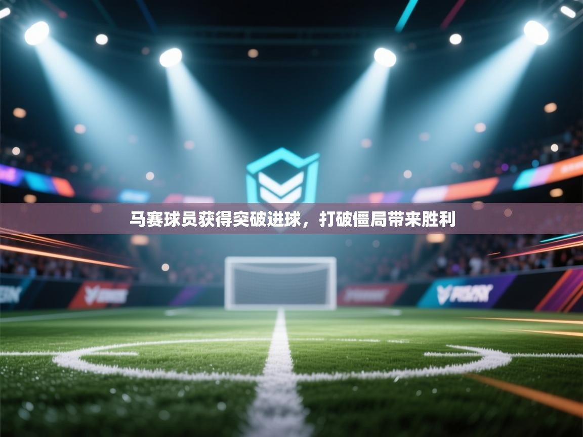 马赛球员获得突破进球,打破僵局带来胜利 第2张