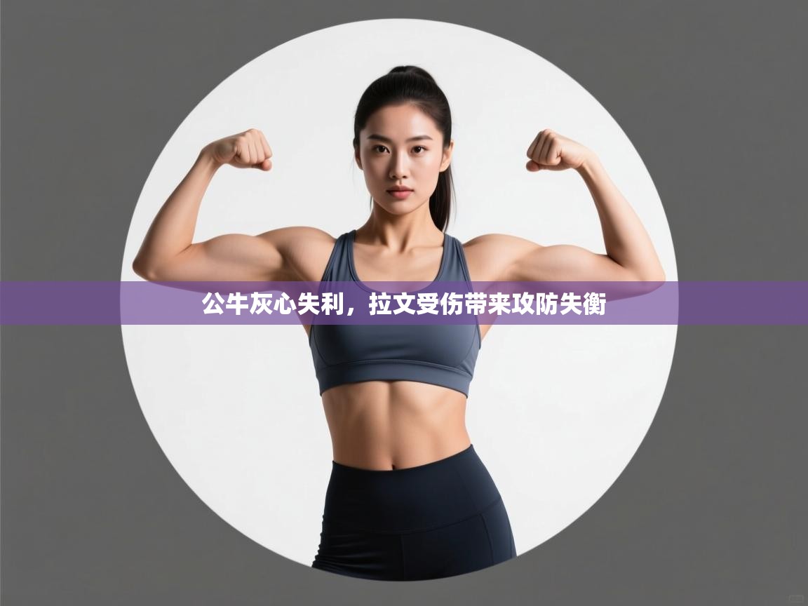 公牛灰心失利，拉文受伤带来攻防失衡  第2张