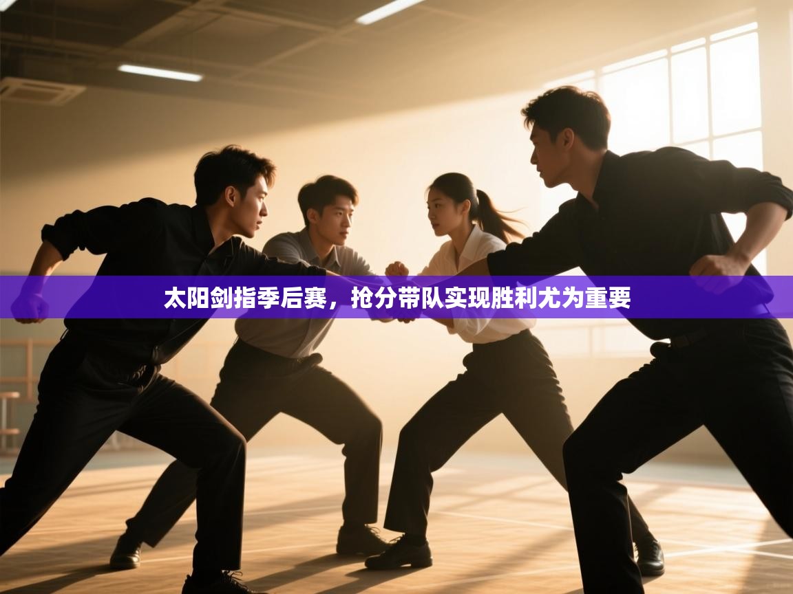 太阳剑指季后赛，抢分带队实现胜利尤为重要  第1张