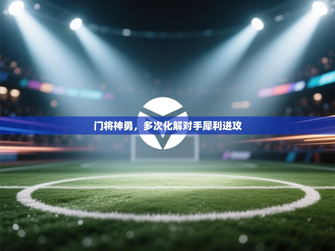 门将神勇，多次化解对手犀利进攻  第2张
