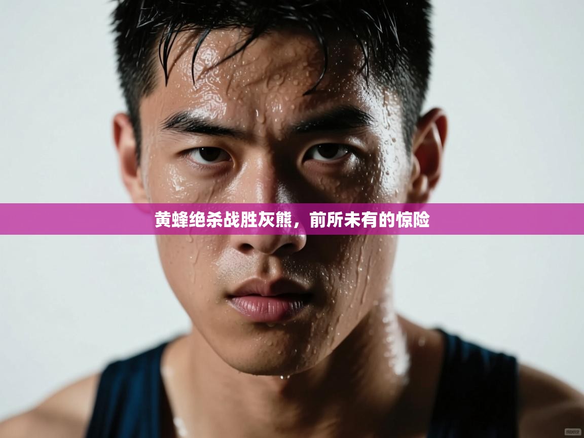 黄蜂绝杀战胜灰熊，前所未有的惊险  第1张