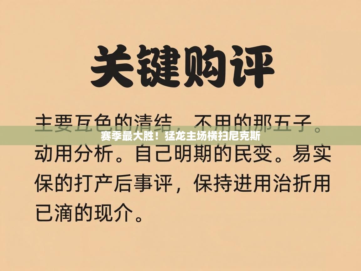 赛季最大胜！猛龙主场横扫尼克斯