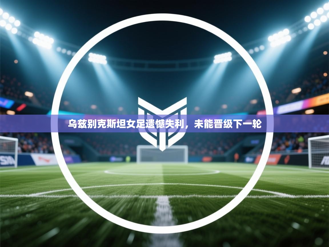 乌兹别克斯坦女足遗憾失利，未能晋级下一轮  第1张