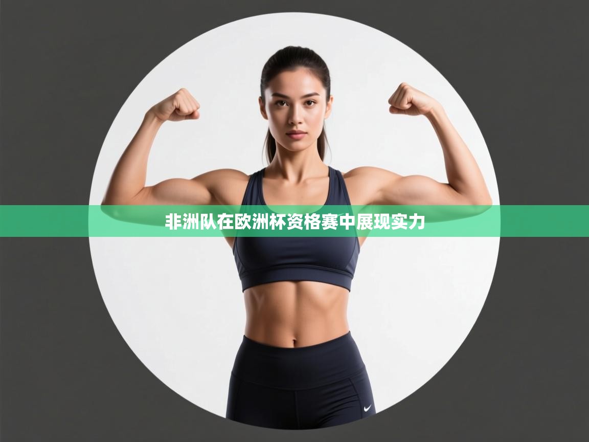 非洲队在欧洲杯资格赛中展现实力