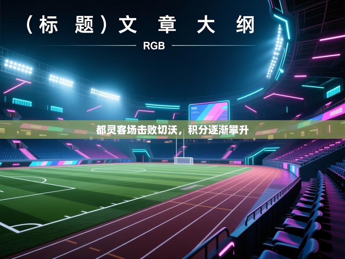 都灵客场击败切沃，积分逐渐攀升  第1张