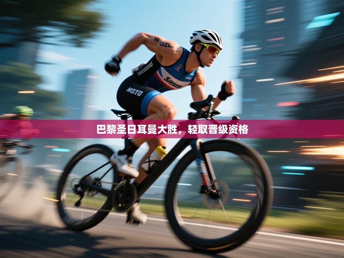 巴黎圣日耳曼大胜，轻取晋级资格  第1张