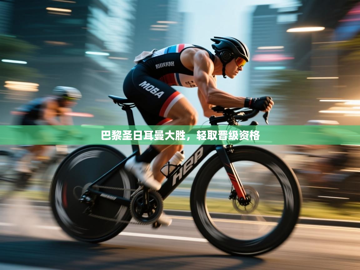 巴黎圣日耳曼大胜，轻取晋级资格  第2张