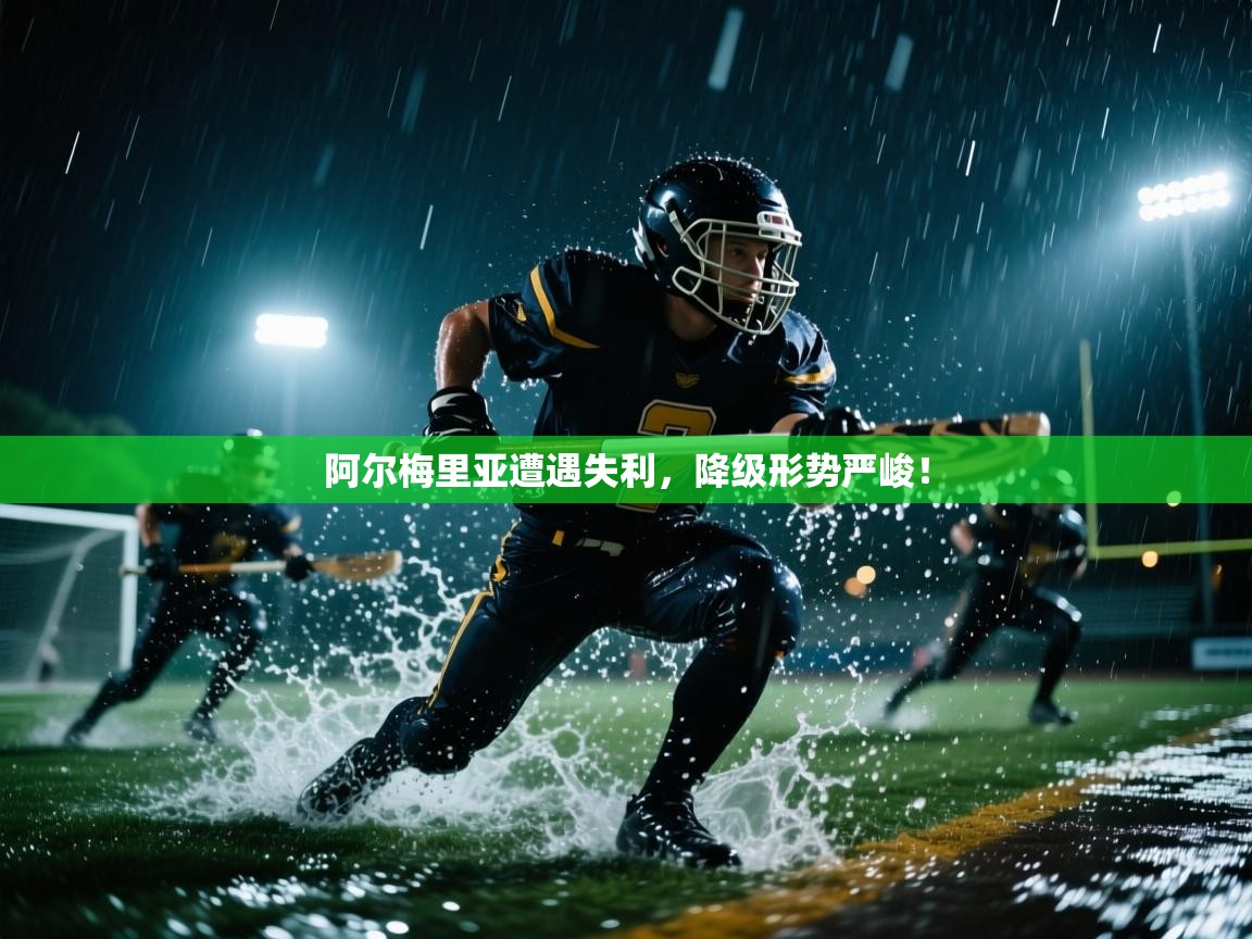 阿尔梅里亚遭遇失利，降级形势严峻！  第1张