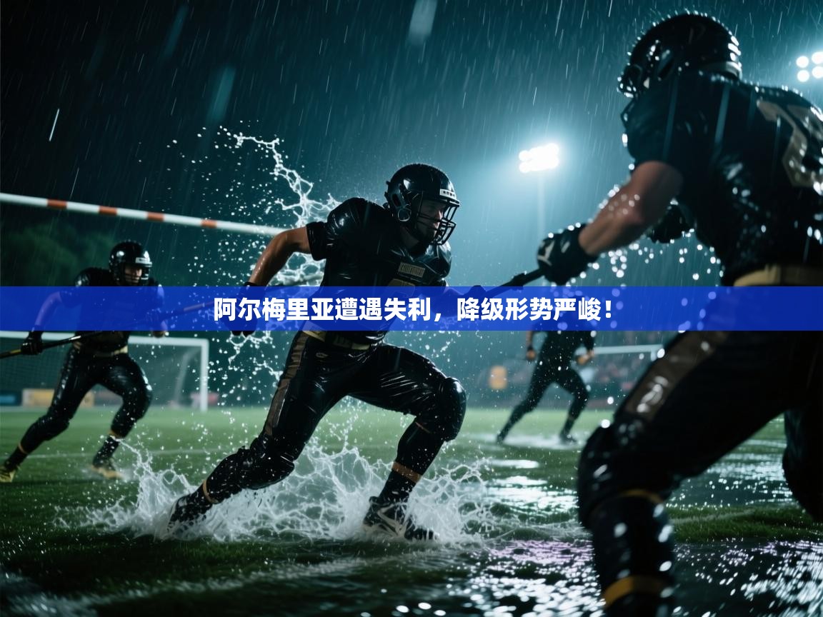 阿尔梅里亚遭遇失利，降级形势严峻！  第2张