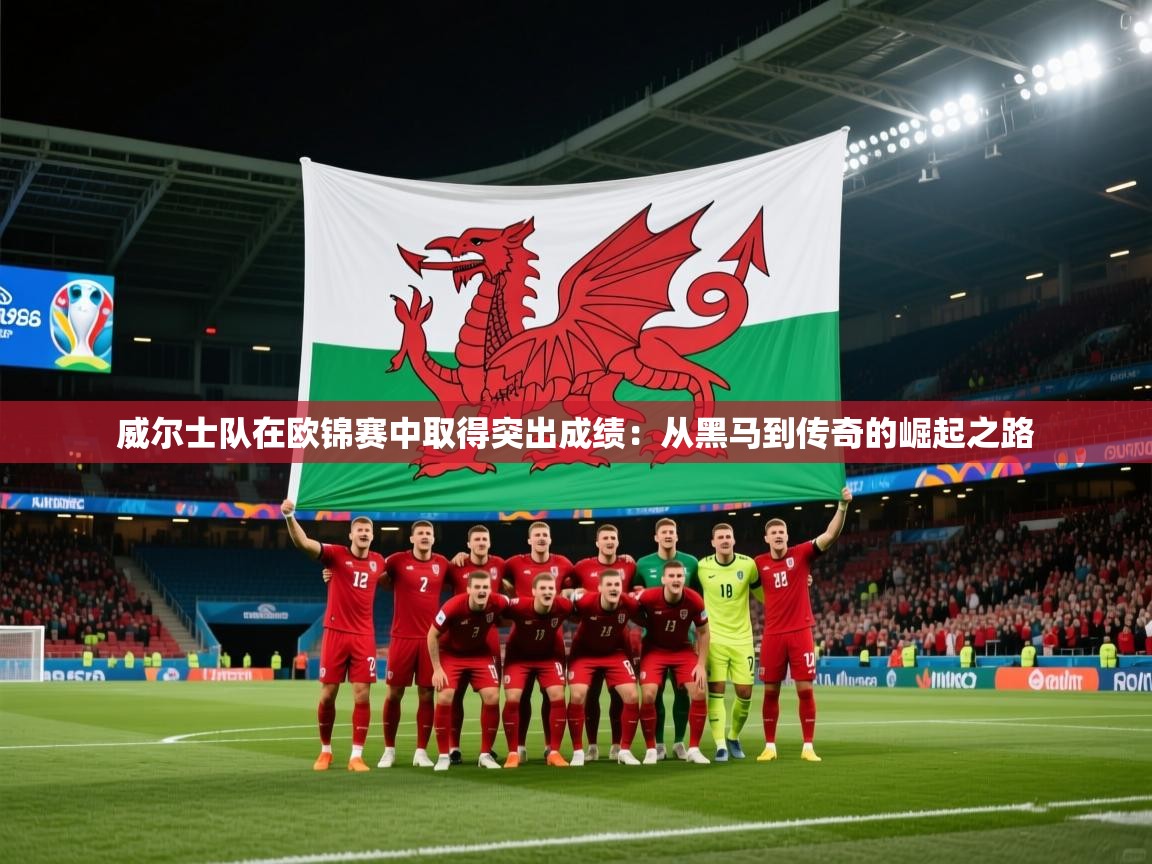 威尔士队在欧锦赛中取得突出成绩：从黑马到传奇的崛起之路