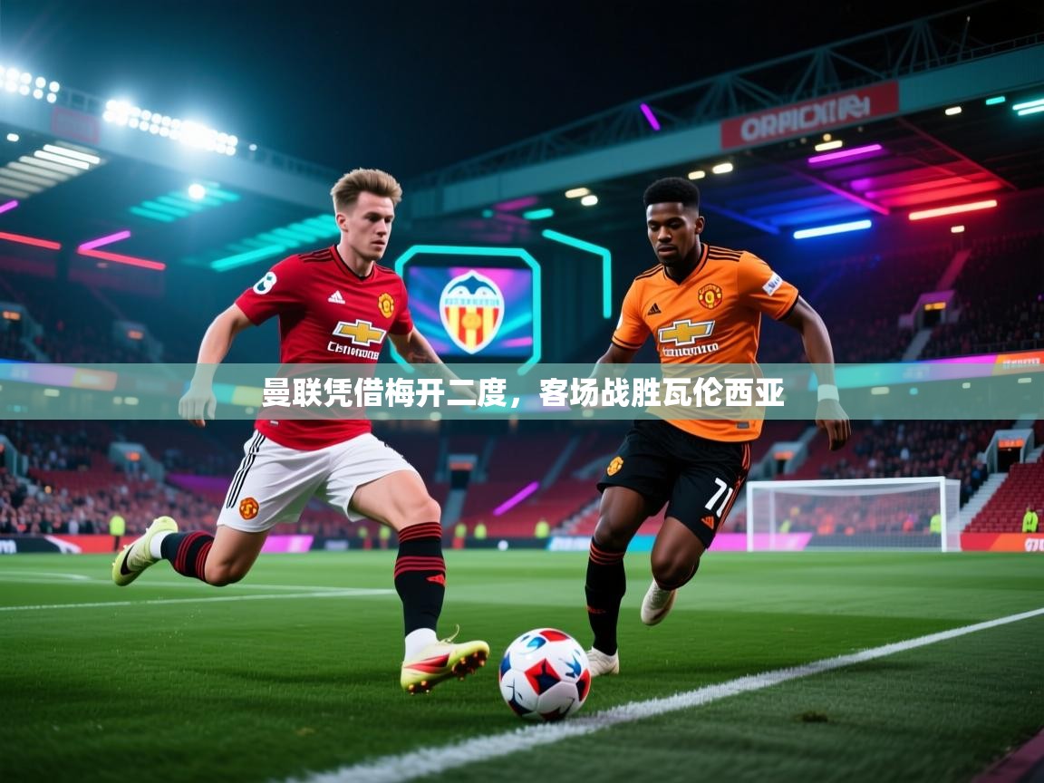 曼联凭借梅开二度，客场战胜瓦伦西亚  第1张