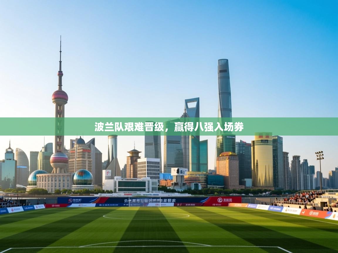 波兰队艰难晋级，赢得八强入场券