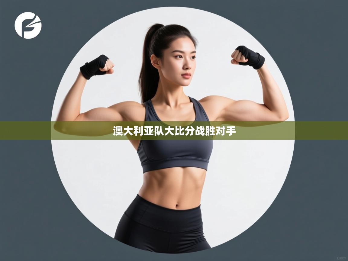 澳大利亚队大比分战胜对手  第1张