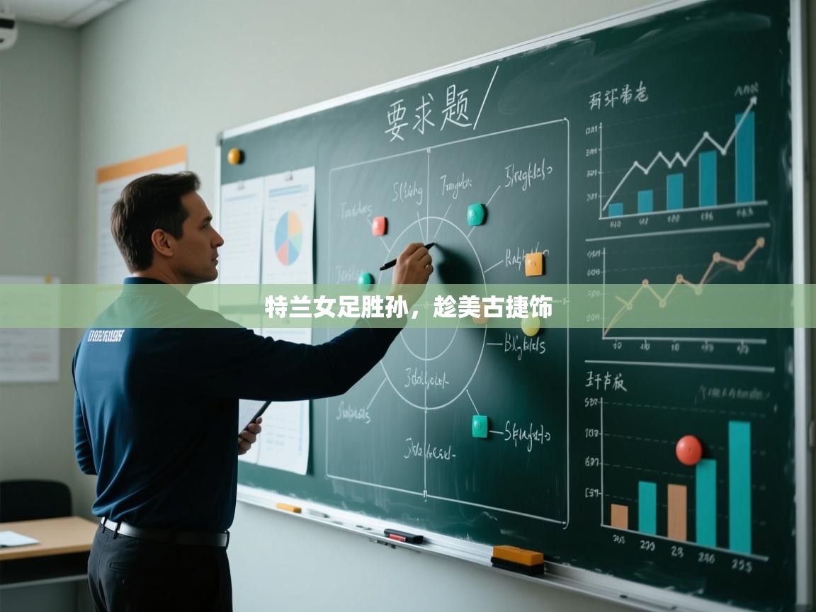 特兰女足胜孙,趁美古捷饰 第1张