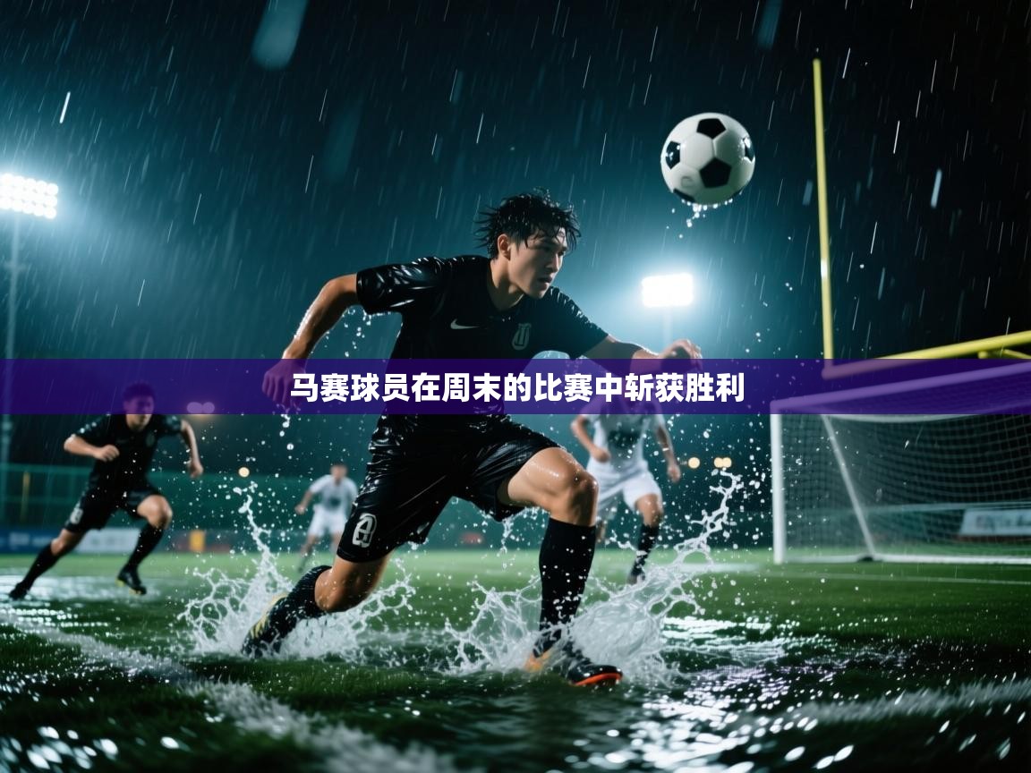 马赛球员在周末的比赛中斩获胜利  第2张