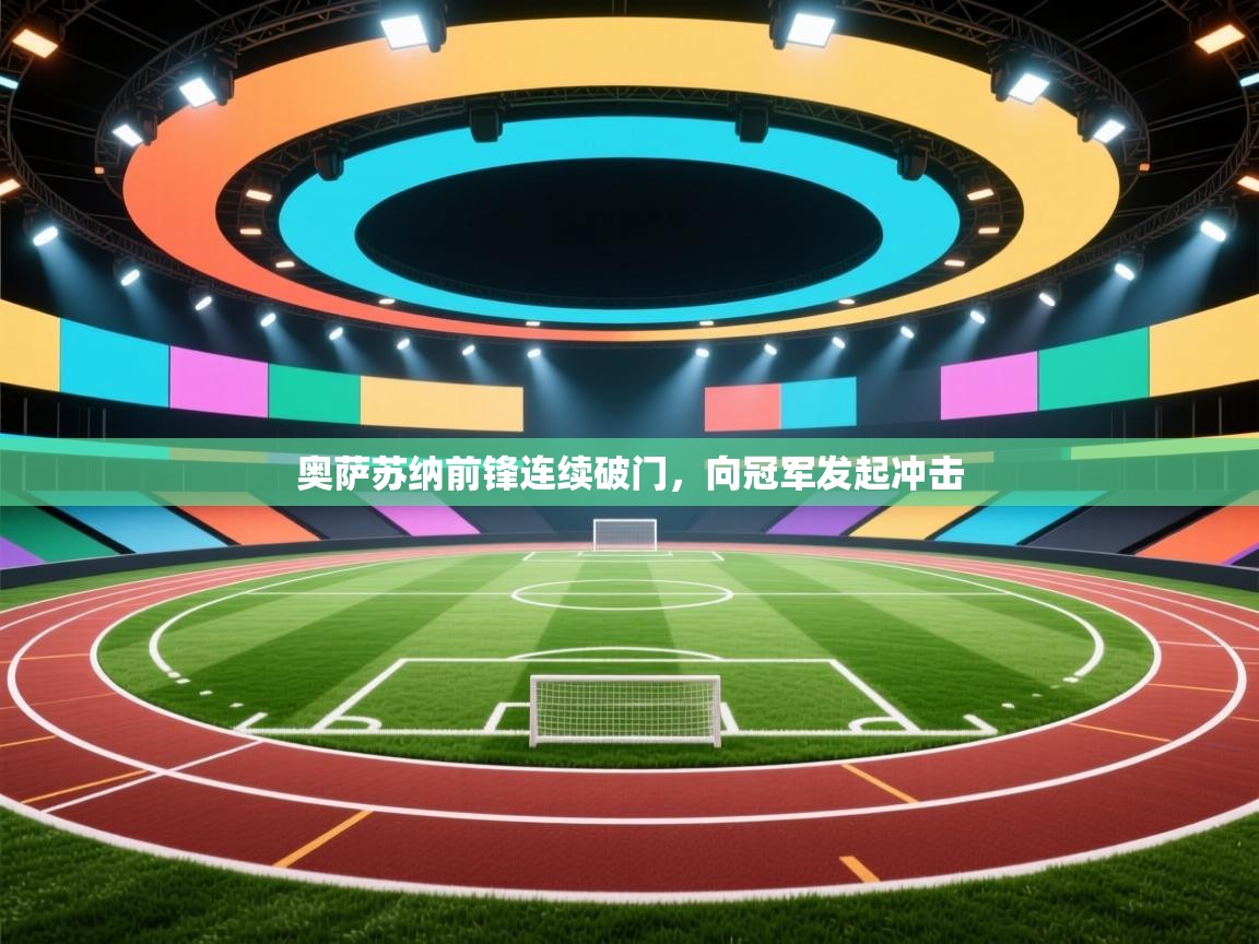 奥萨苏纳前锋连续破门,向冠军发起冲击 第1张