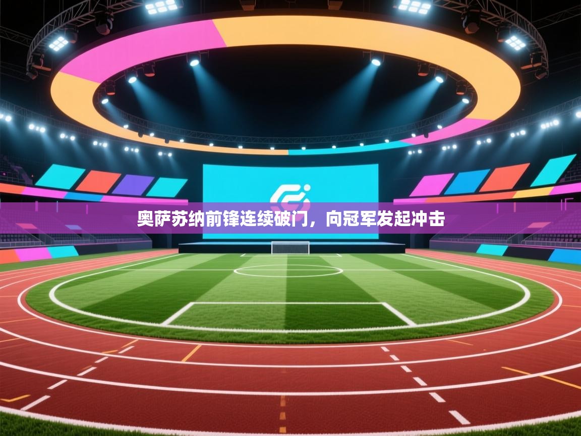 奥萨苏纳前锋连续破门,向冠军发起冲击 第2张