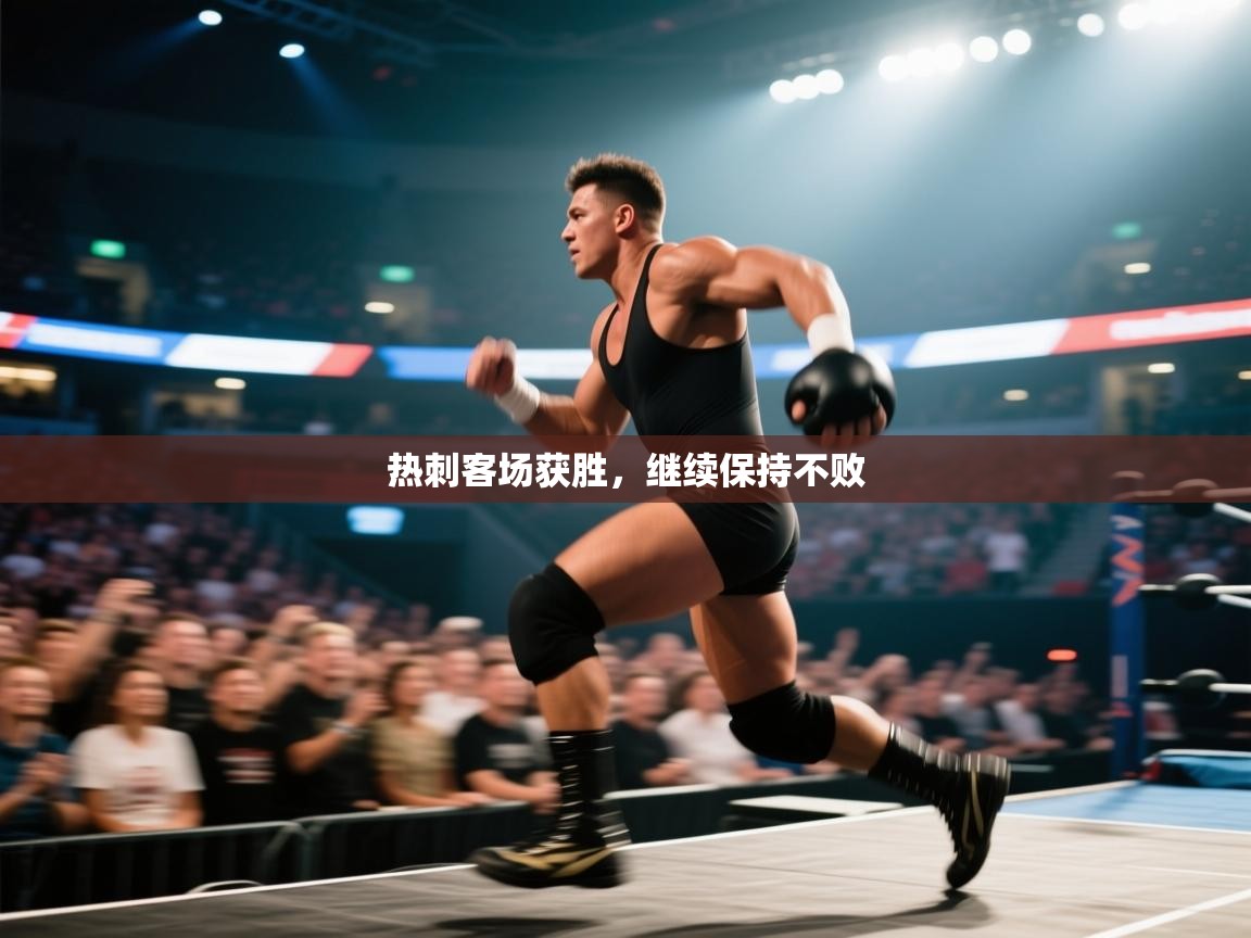 热刺客场获胜，继续保持不败  第1张