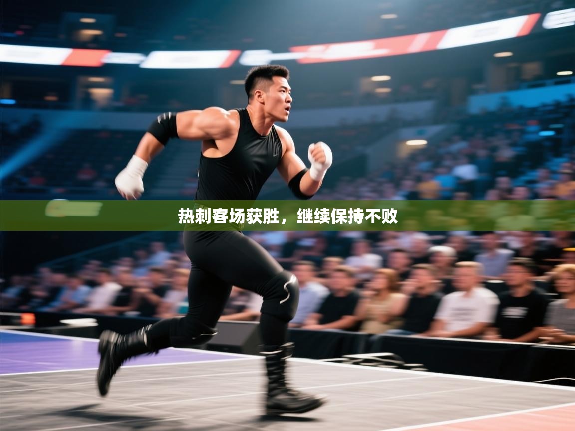 热刺客场获胜，继续保持不败  第2张