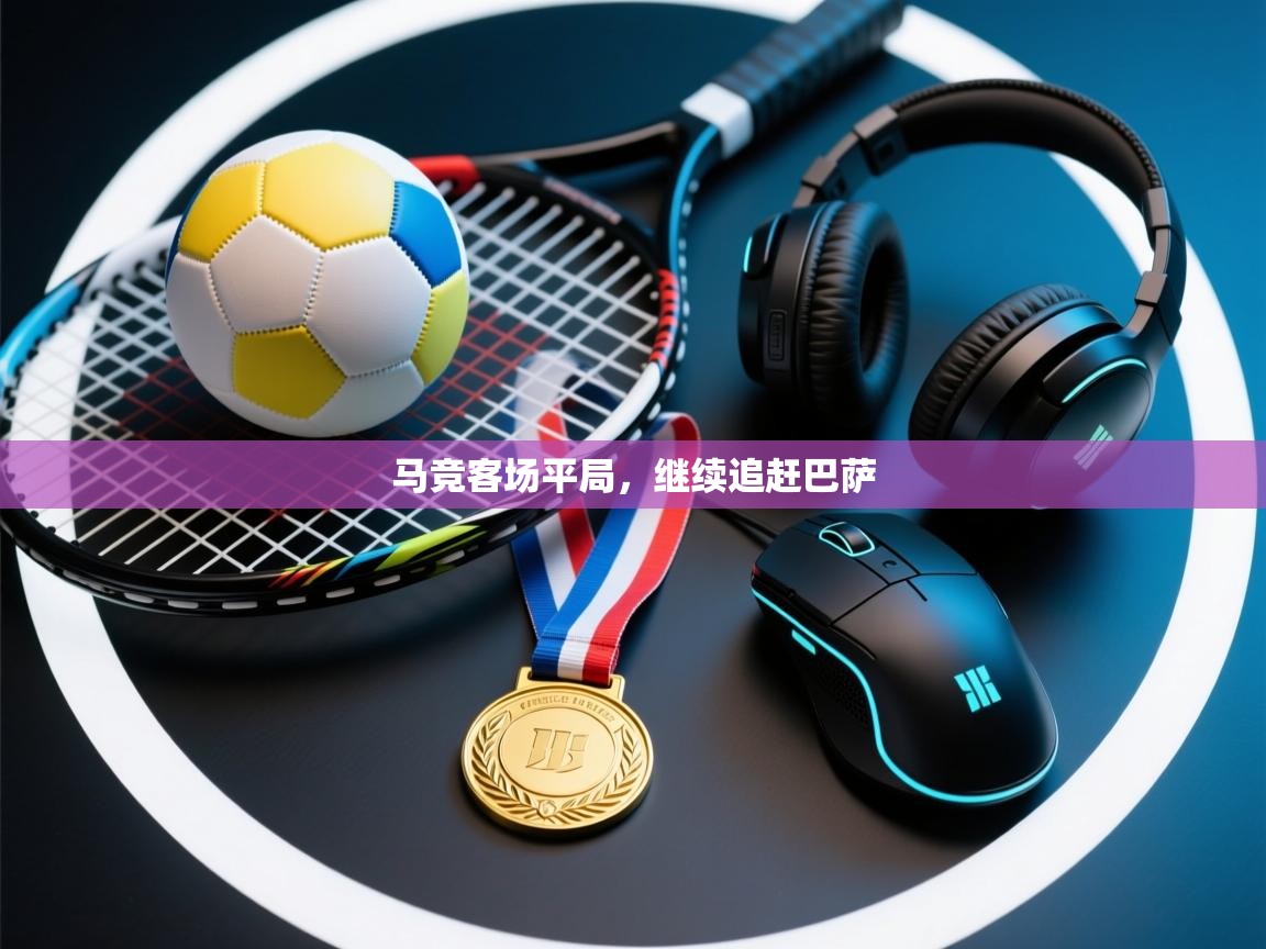 马竞客场平局，继续追赶巴萨