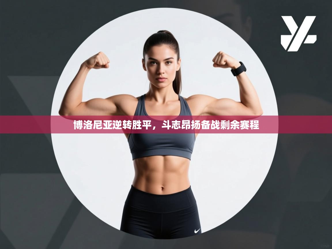 博洛尼亚逆转胜平，斗志昂扬备战剩余赛程  第2张