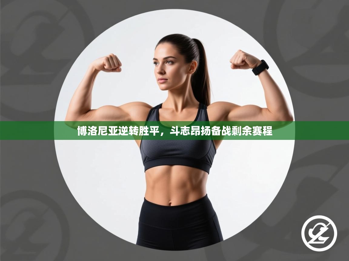 博洛尼亚逆转胜平，斗志昂扬备战剩余赛程  第1张