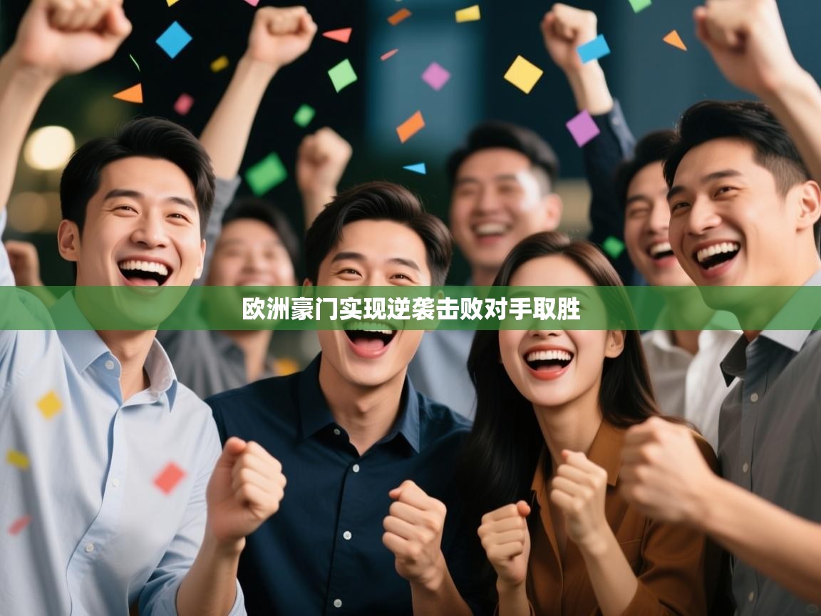 欧洲豪门实现逆袭击败对手取胜  第1张