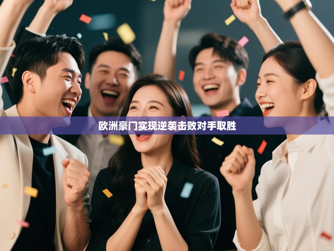 欧洲豪门实现逆袭击败对手取胜  第2张