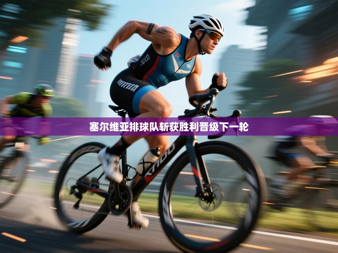 塞尔维亚排球队斩获胜利晋级下一轮 第1张