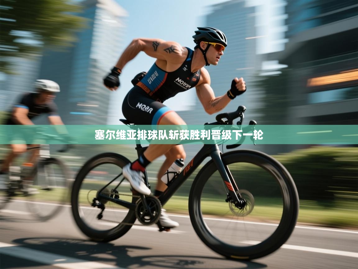 塞尔维亚排球队斩获胜利晋级下一轮 第2张