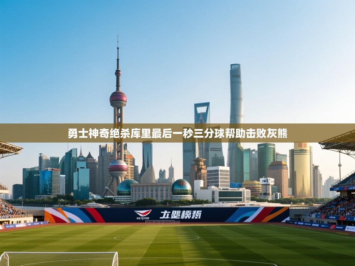 勇士神奇绝杀库里最后一秒三分球帮助击败灰熊  第2张