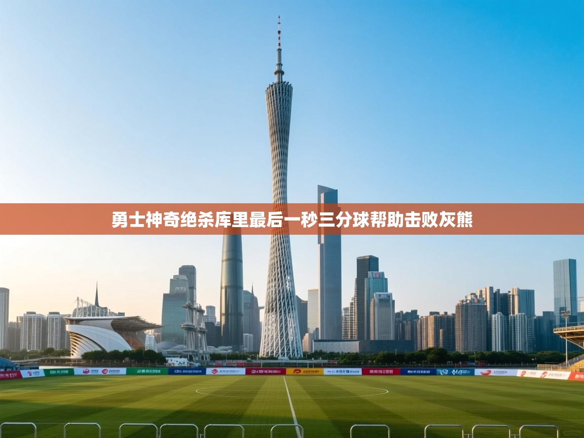 勇士神奇绝杀库里最后一秒三分球帮助击败灰熊  第1张