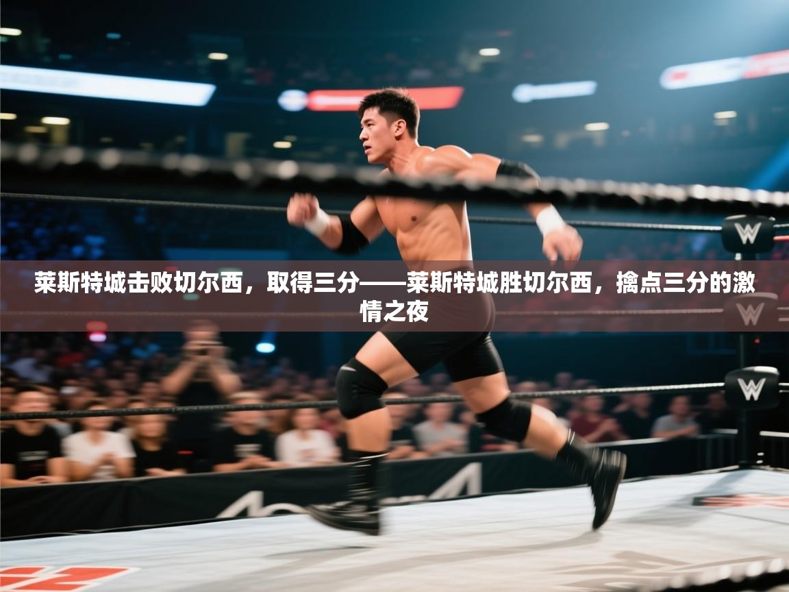 莱斯特城击败切尔西，取得三分——莱斯特城胜切尔西，擒点三分的激情之夜  第2张