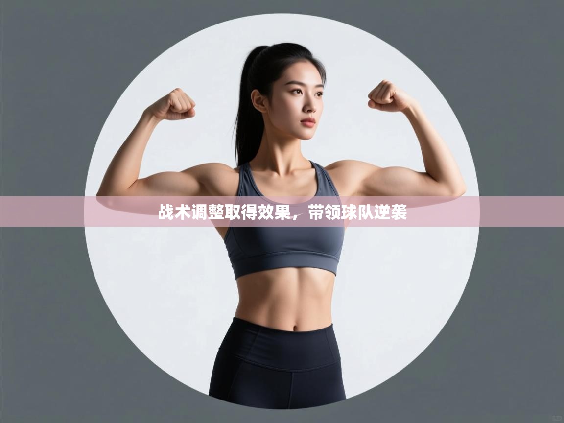 战术调整取得效果，带领球队逆袭  第1张