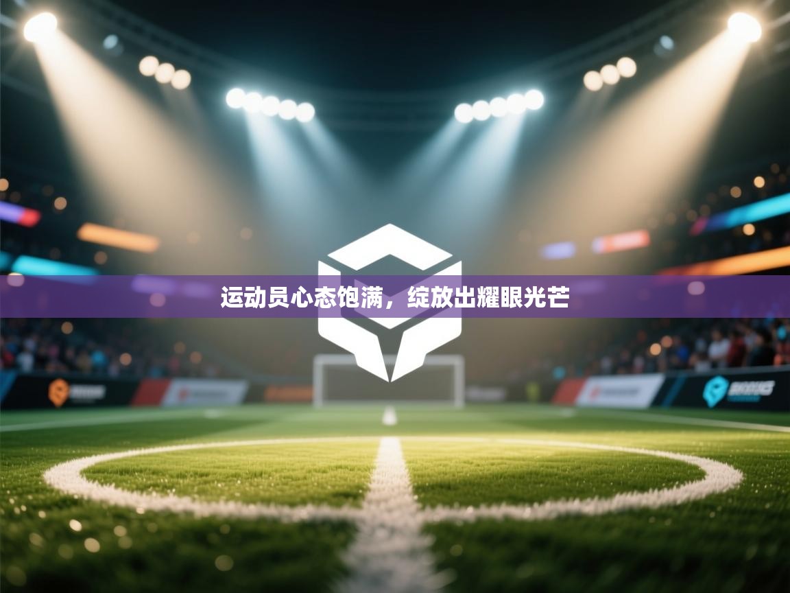 运动员心态饱满，绽放出耀眼光芒  第2张