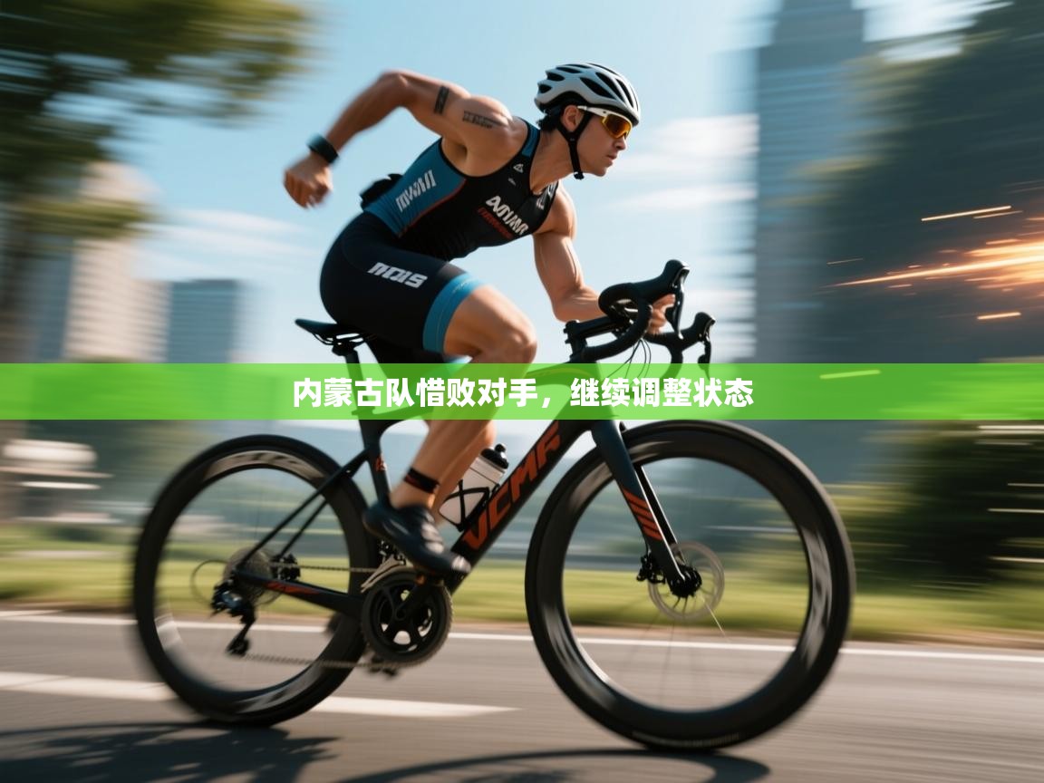 内蒙古队惜败对手，继续调整状态  第2张