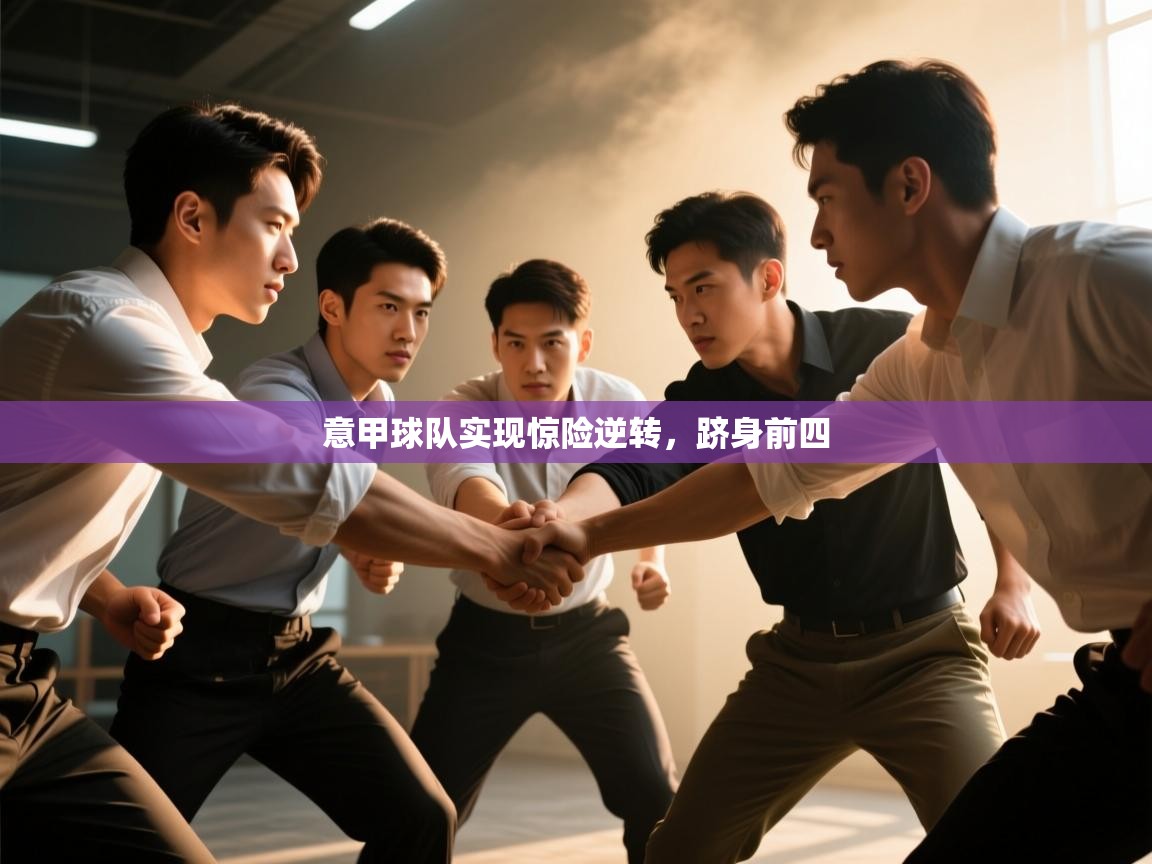 意甲球队实现惊险逆转，跻身前四  第1张