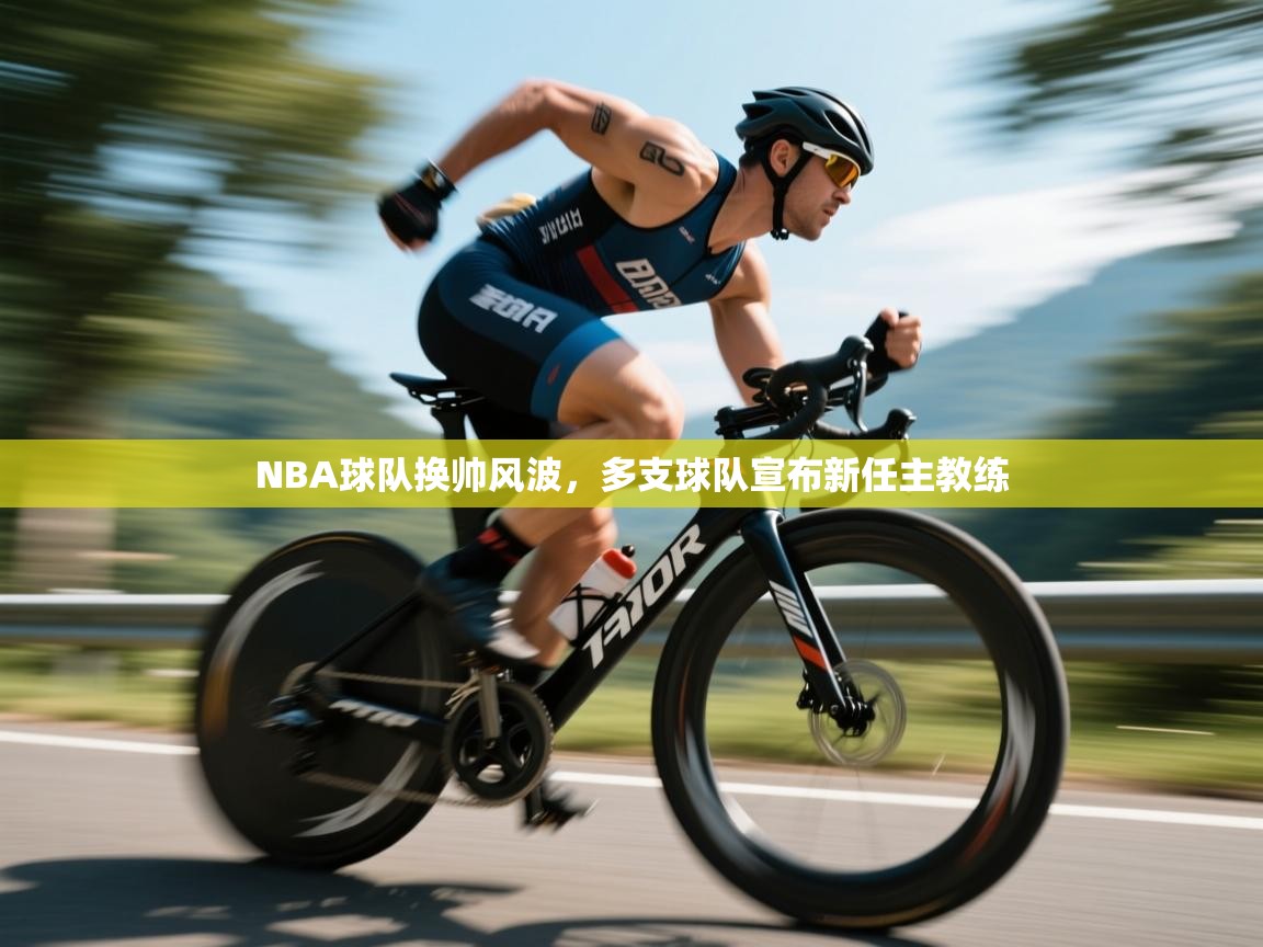 NBA球队换帅风波,多支球队宣布新任主教练 第2张