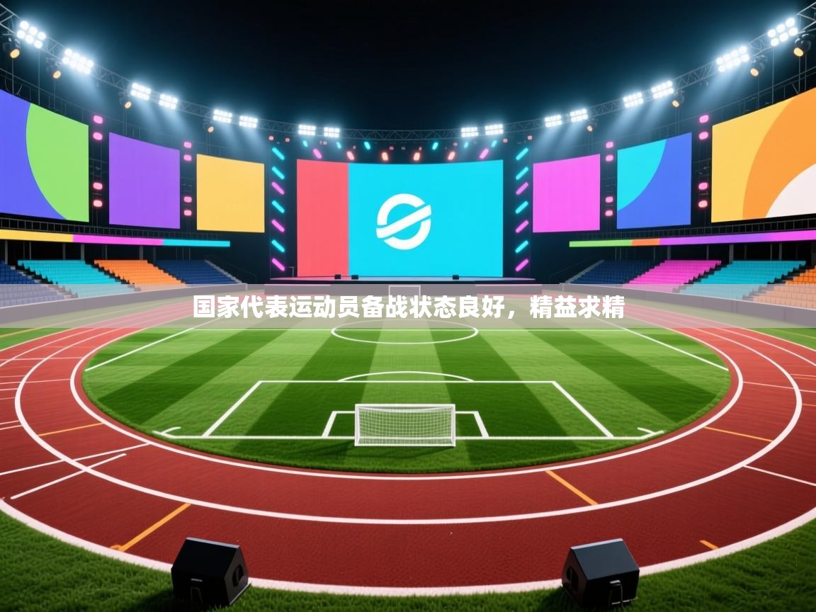 国家代表运动员备战状态良好,精益求精 第1张