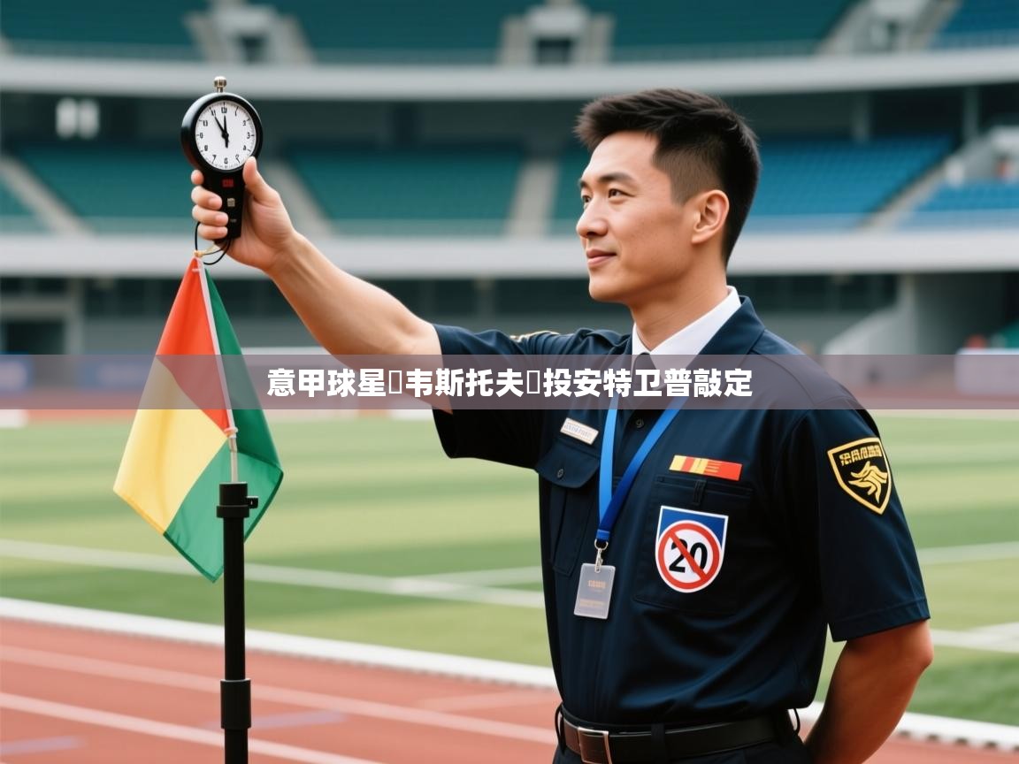 意甲球星內韦斯托夫轉投安特卫普敲定 第1张