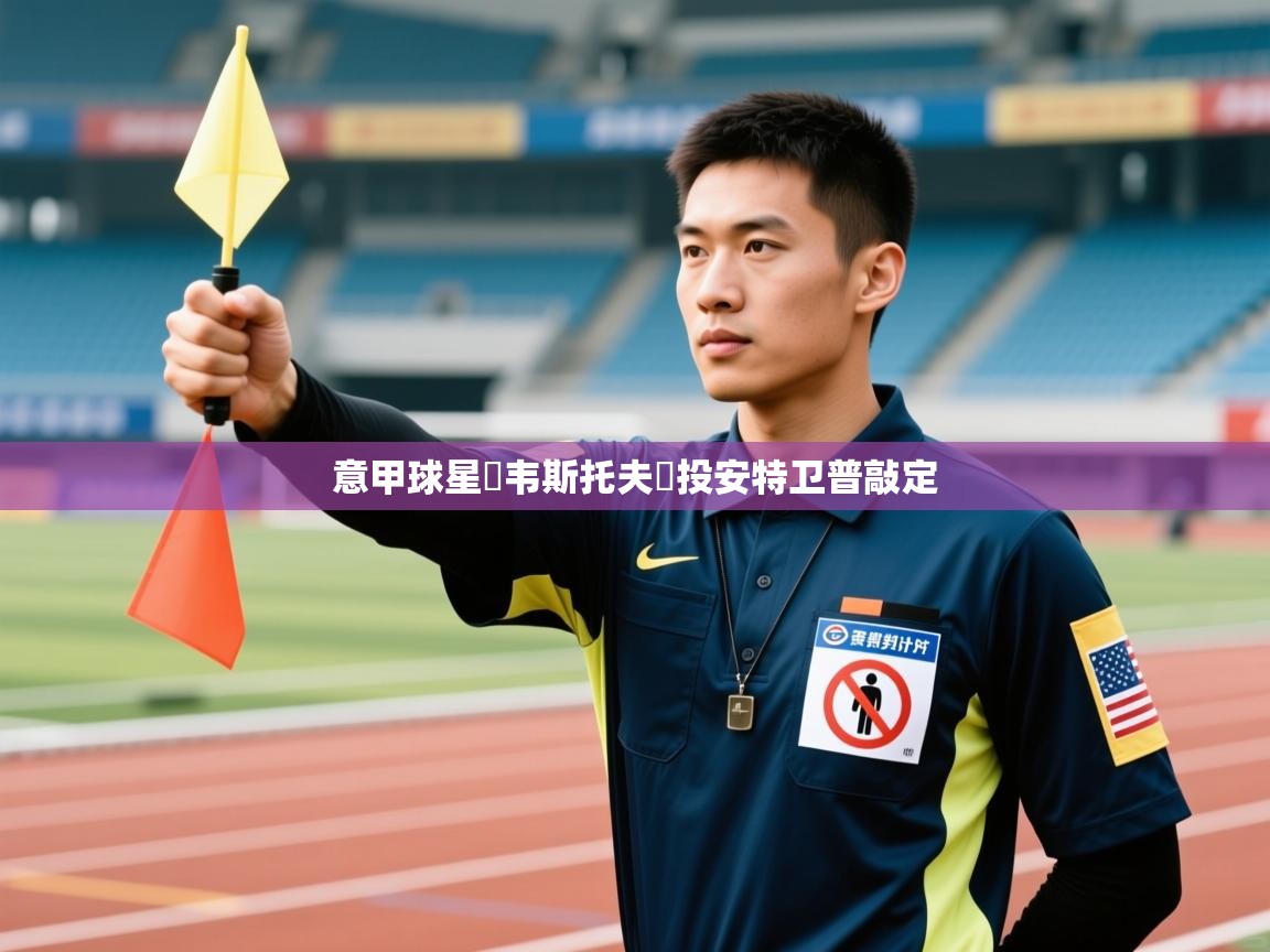 意甲球星內韦斯托夫轉投安特卫普敲定 第2张