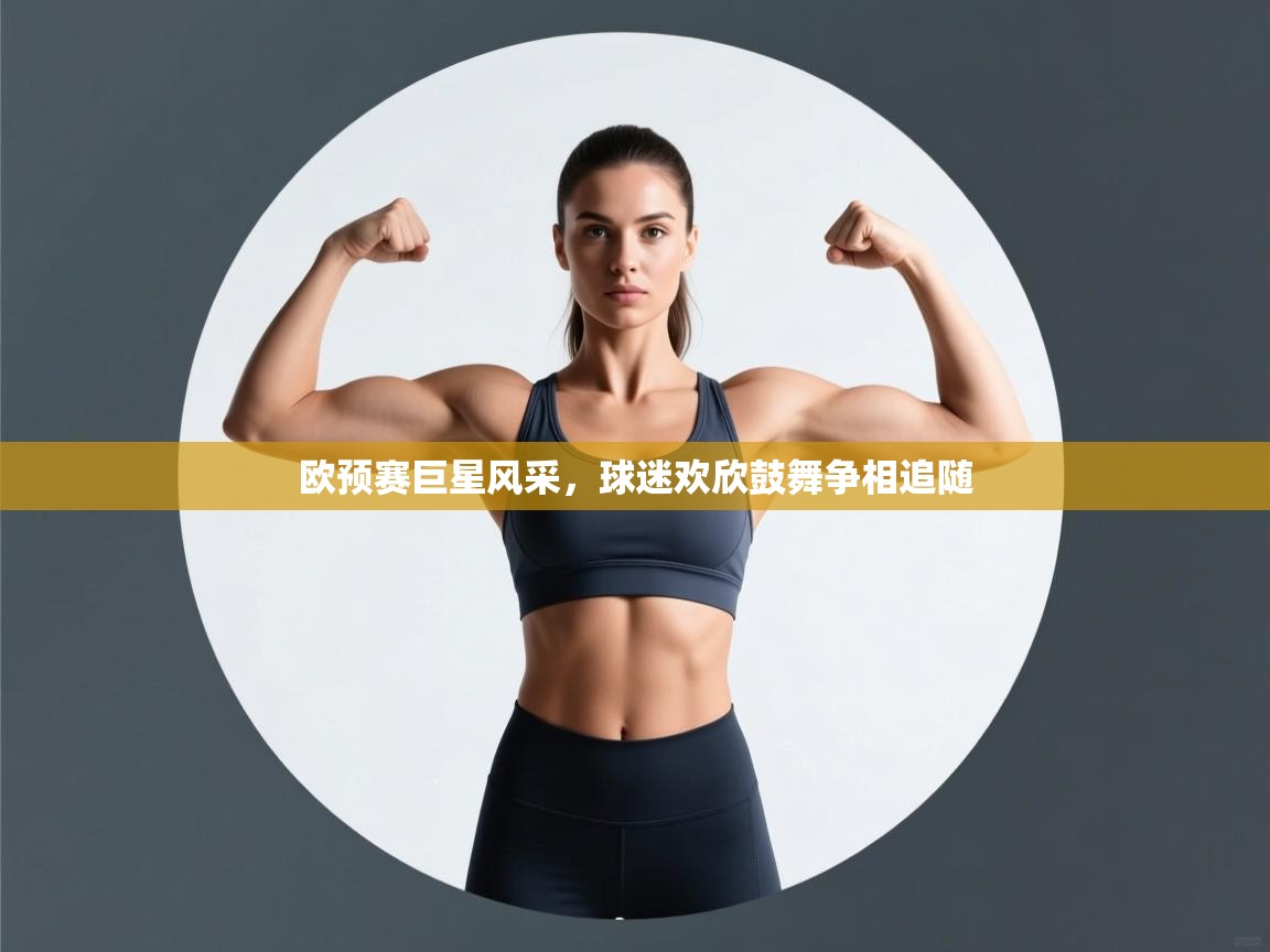 欧预赛巨星风采，球迷欢欣鼓舞争相追随  第2张