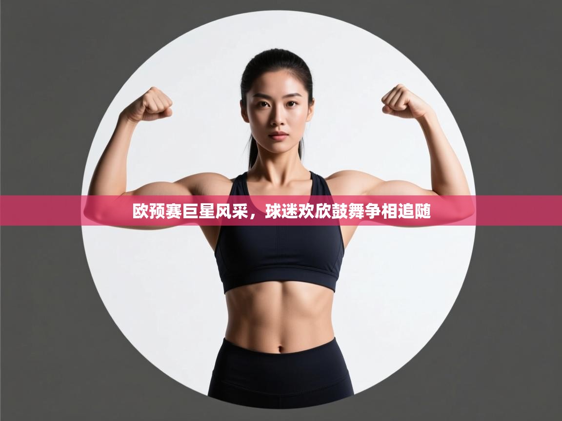 欧预赛巨星风采，球迷欢欣鼓舞争相追随