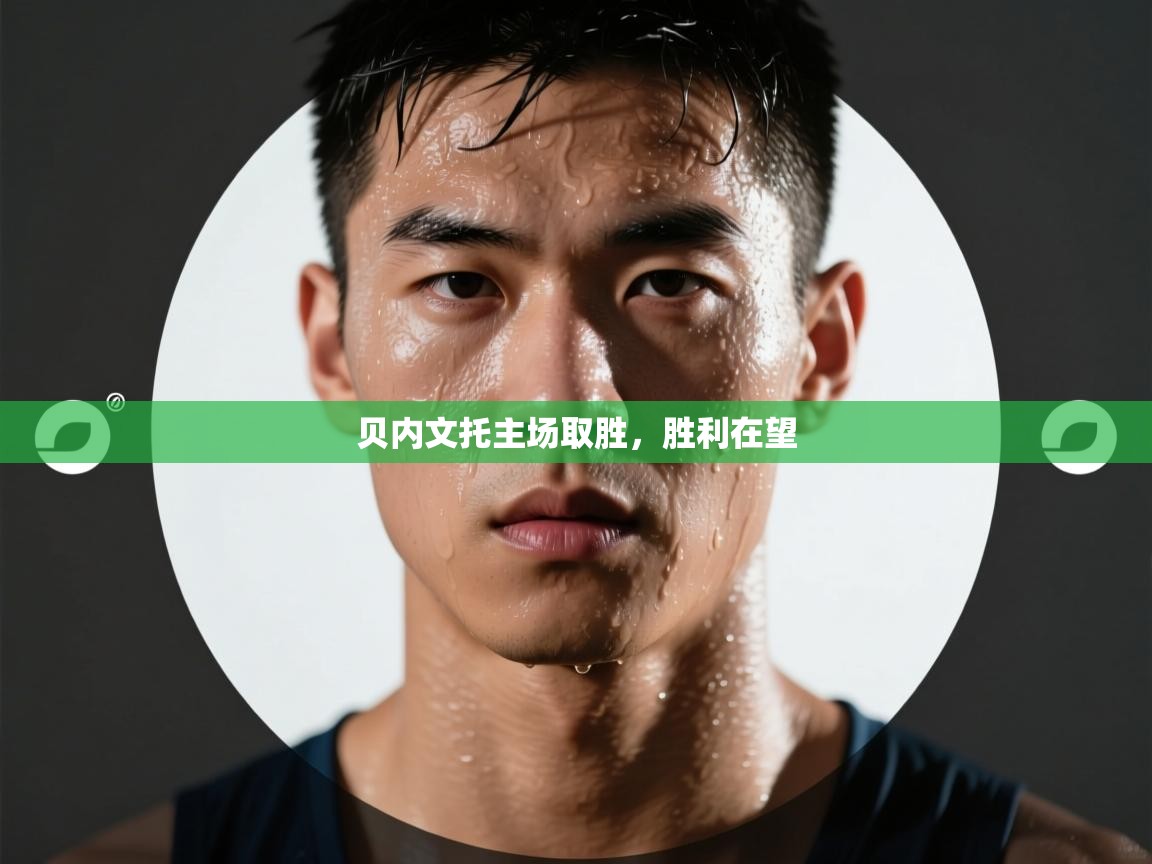 贝内文托主场取胜，胜利在望  第1张